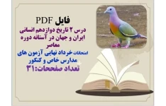 درس 2 تاریخ دوازدهم انسانی ایران و جهان در آستانه دوره معاصر  امتحانات  نهایی خرداد آزمون های مدارس خاص و کنکور  تعداد صفححات:31