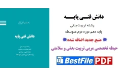 دانش فنـی پایه تربیـت بدنی / پایه دهم دوره متوسطه دوم(منبع جدید اضافه شده)