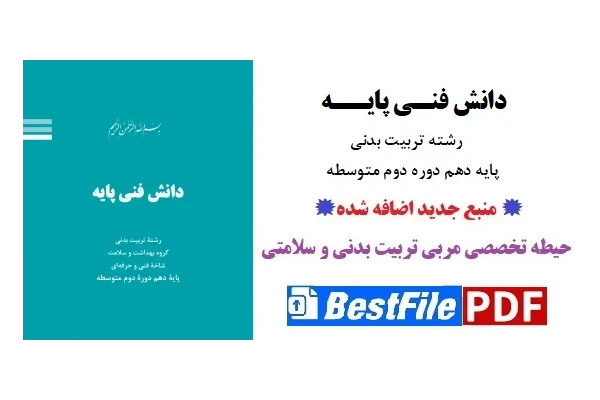 دانش فنـی پایه تربیـت بدنی / پایه دهم دوره متوسطه دوم(منبع جدید اضافه شده)