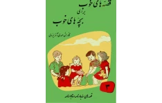 کتاب قصه های خوب برای بچه های خوب جلد سوم📖 نسخه کامل✅