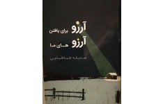 آرزو برای یافتن آرزوهای ما