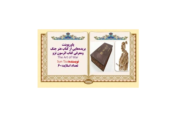پاورپوینت  بریده‌هایی از کتاب هنر جنگ ومعرفی کتاب اثرسون تزو The Art of War