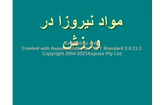 پاورپوینت دوپینگ در ورزش      تعداد اسلاید : 23      نسخه کامل✅