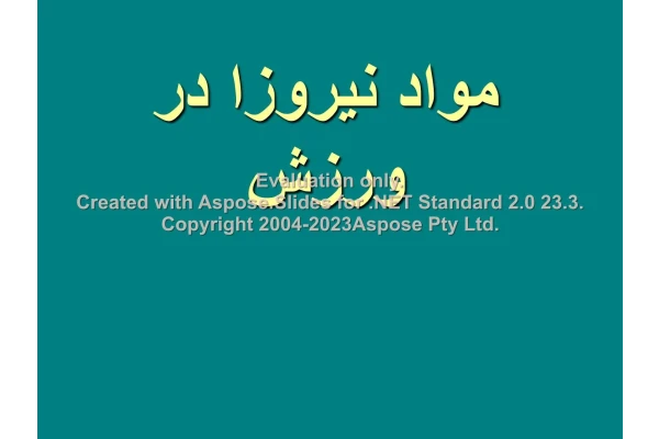 پاورپوینت دوپینگ در ورزش      تعداد اسلاید : 23      نسخه کامل✅