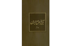 کتاب تاریخ جامع ایران جلد هشتم 📚 نسخه کامل ✅
