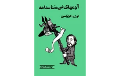 کتاب  آدم های بی شناسنامه 📗 نسخه کامل ✅