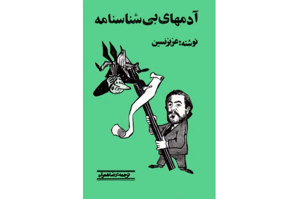 کتاب  آدم های بی شناسنامه 📗 نسخه کامل ✅