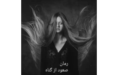 رمان صعود از گناه/ بدون سانسور