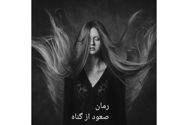 رمان صعود از گناه