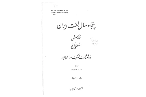 کتاب پنجاه سال نفت 📚 نسخه کامل ✅
