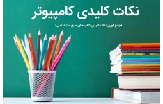 نکات کلیدی کامپیوتر