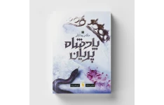 کتاب ملکه پوشالی - هالی بلک (جلد سوم مجموعه پادشاه پریان)