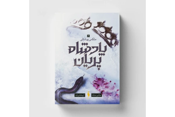 کتاب ملکه پوشالی - هالی بلک (جلد سوم مجموعه پادشاه پریان)