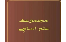 دانلود مجموعه کتاب های علم اسامی خواص اسماء خواص آیات و اذکار