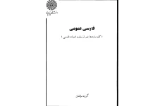 کتاب فارسی عمومی دانشگاه پیام نور