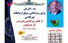 ده 10فرمان  برای رمزگشایی موفق ارتباطات غیرکلامی