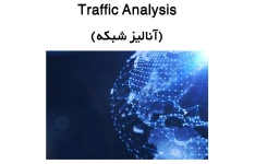 تحقیق Traffic Analysis (آنالیز شبکه)