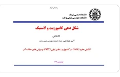 جزوه شکل دهی کامپوزیت و لاستیک - استاد شجاعی - ۴۱۱ صفحه