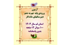 آزمون  ورودی پایه ‌ نهم به دهم  دبیرستانهای ماندگار  استان قم سال 1403 100 سوال 14 صفحه بدون پاسخنامه