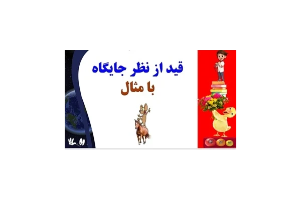 قید از نظر جایگاه با مثال