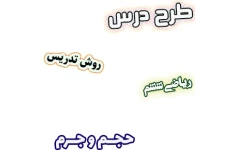 طرح درس و روش تدریس ریاضی ششم، فصل5: حجم و جرم