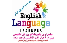 جامع ترین پکیج یادگیری زبان انگلیسی بیش از 8 هزار لغت انگلیسی ترجمه شده همراه با آموزش گرامر + هدیه!