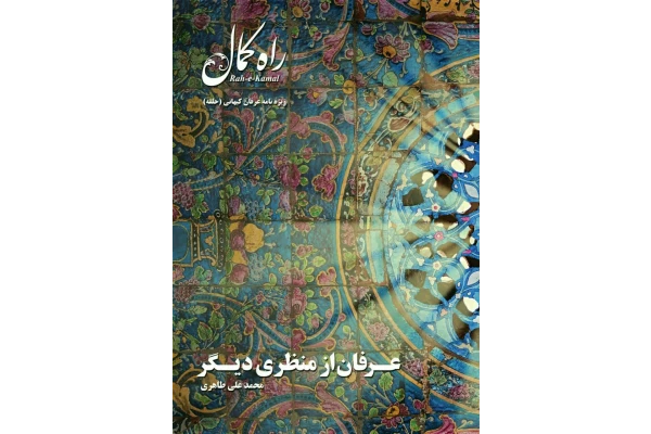 عرفان از منظری دیگر