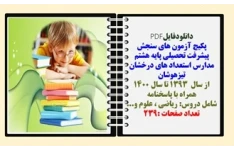 پکیج آزمون های سنجش پیشرفت تحصیلی پایه هشتم  مدارس استعداد های درخشان تیزهوشان از سال  1393 تا سال 1400 همراه با پاسخنامه