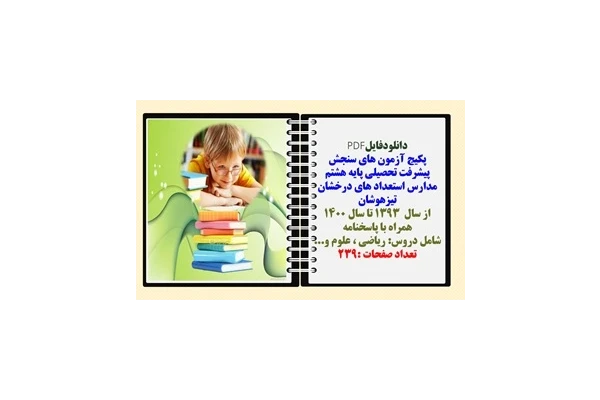 پکیج آزمون های سنجش پیشرفت تحصیلی پایه هشتم  مدارس استعداد های درخشان تیزهوشان از سال  1393 تا سال 1400 همراه با پاسخنامه