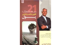 کتاب ۲۱ قانون شکست‌ناپذیر پول 📘 نسخه کامل ✅