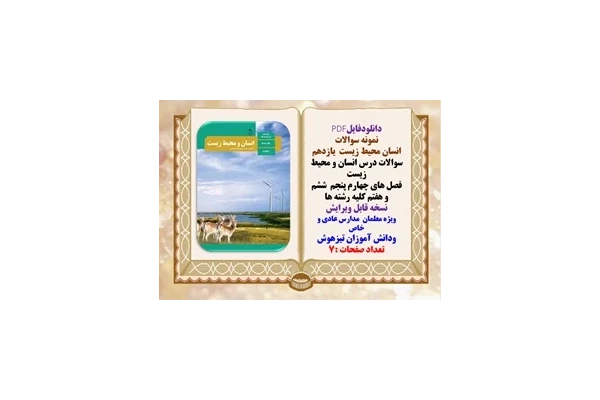 سوالات درس انسان و محیط زیست فصل هاي چهارم پنجم  ششم و هفتم کلیه رشته ها