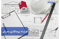 قرارداد پیمانکاری ساختمان با مصالح