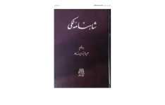 کتاب شاهنامه لکی 📕 نسخه کامل ✅