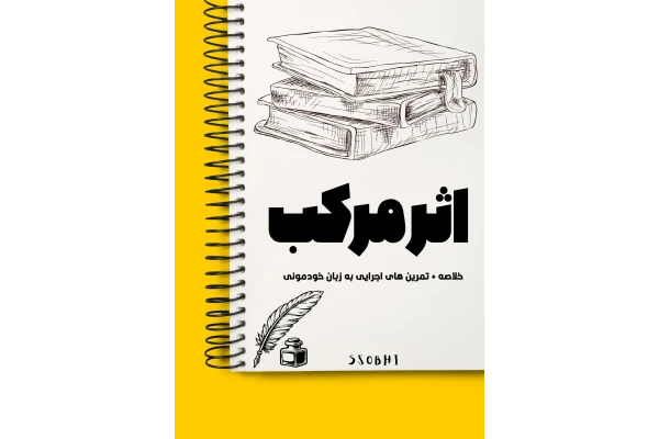 اثر مرکب (خلاصه به زبان خودمونی و کاربردی)