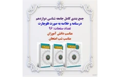 جمع بندی کامل جامعه شناسی دوازدهم درسنامه و خلاصه به صورت فلوچارت تعداد صفحات: 96