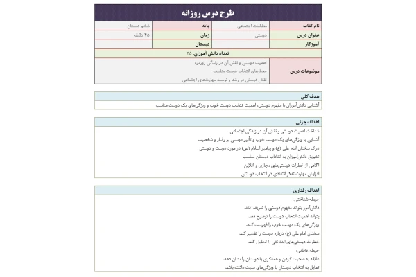 طرح درس روزانه درس دوستی