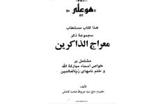 دانلود کتاب معراج الذاکرین pdf