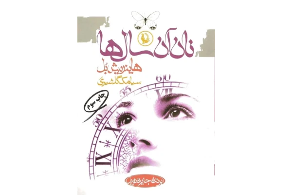 کتاب نان آن سال‌ها - هانریش بل 📕 نسخه کامل ✅