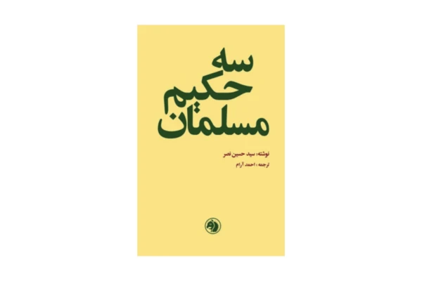کتاب سه حکیم مسلمان/ سید حسین نصر