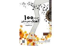 فایل PDF کتاب آکوردهای صد آهنگ خاطره انگیز اثر حامد مراحمی