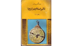 کتاب تأثیر اسلام در اروپا📚 نسخه کامل ✅