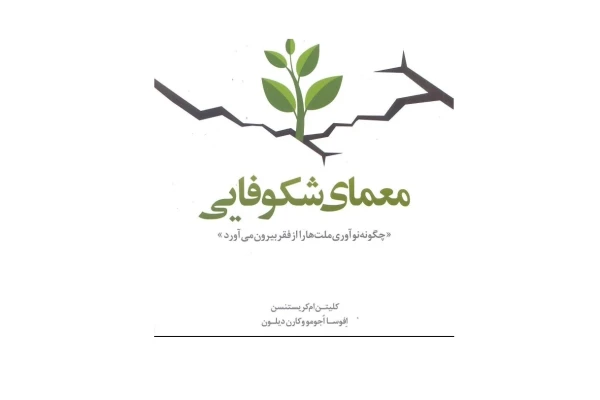 خلاصه و نکات مهم کتاب معمای شکوفایی - چگونه نوآوری ملت‌ها را از فقر بیرون می‌آورد؟
