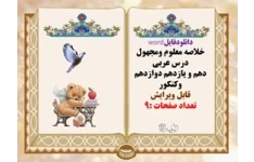 خلاصه معلوم ومجهول درس عربی دهم و یازدهم دوازدهم وکنکور قابل ویرایش