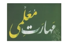 تست مهارت های معلمی(۴۹۶ تست تالیفی)