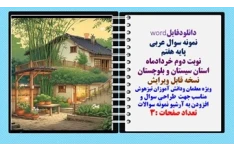نمونه سوال عربی پایه هفتم نوبت دوم خردادماه استان سیستان و بلوچستان  نسخه قابل ویرایش