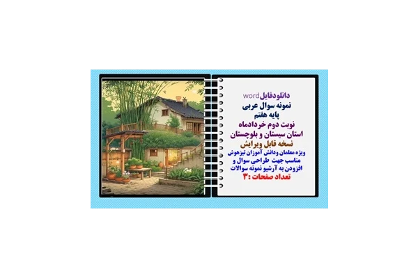 نمونه سوال عربی پایه هفتم نوبت دوم خردادماه استان سیستان و بلوچستان  نسخه قابل ویرایش