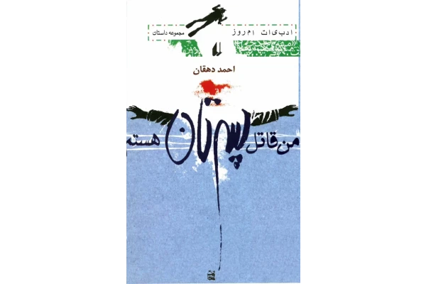 کتاب من قاتل پسرتان هستم 📖 نسخه کامل✅