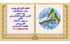 پاورپوینت پایه هشتم  اَلدَّرْسُ التّاسِعُ اَلْإخْلاصُ فِي الْعَمَلِ از صفحه 110تا113