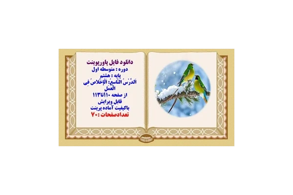 پاورپوینت پایه هشتم  اَلدَّرْسُ التّاسِعُ اَلْإخْلاصُ فِي الْعَمَلِ از صفحه 110تا113