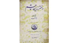 کتاب دختر زرین چشم 📖 نسخه کامل✅